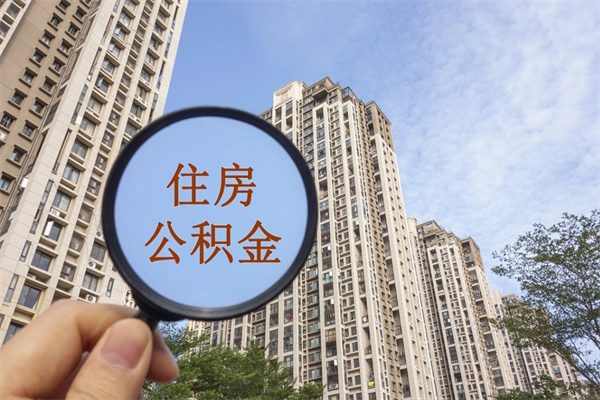 延边离职公积金取出来需要什么手续（离职取取公积金）