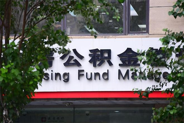 延边个人如何帮提公积金（帮提住房公积金）