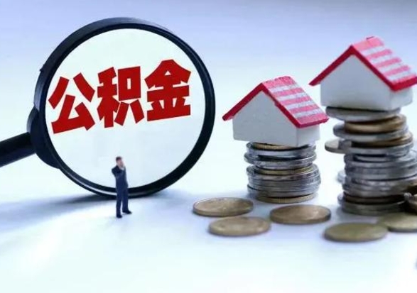 延边公积金1000可以取吗（公积金一千能取吗）