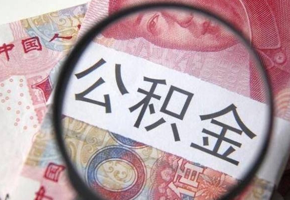 延边代提公积金（公积金代提取需要什么手续）